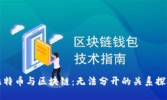 比特币与区块链：无法分开的关系探讨