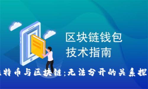 比特币与区块链：无法分开的关系探讨