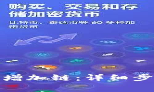 : 如何在TP钱包中增加链：详细步骤与常见问题解答