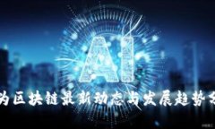 无为区块链最新动态与发展趋势分析