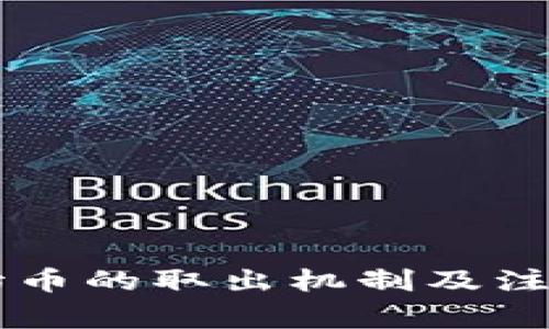 区块链原始币的取出机制及注意事项解析