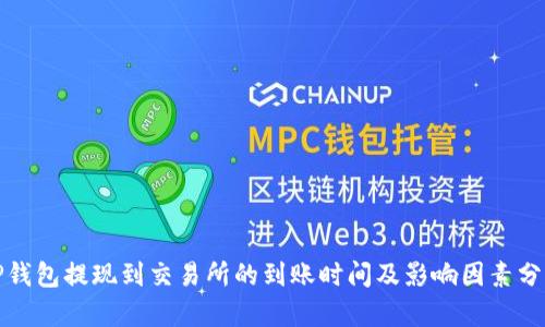 TP钱包提现到交易所的到账时间及影响因素分析