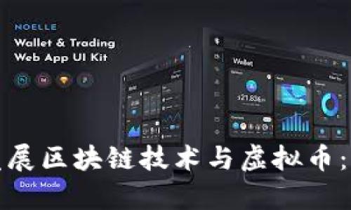 如何有效发展区块链技术与虚拟币：机遇与挑战