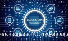  如何在TP钱包中交易波场币（TRC20）？详细指南与