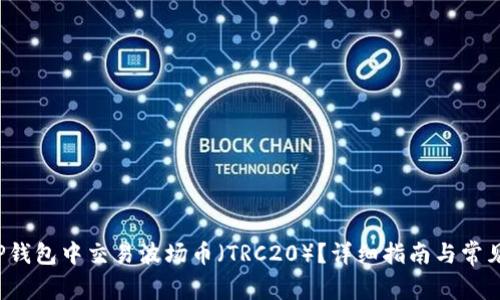  如何在TP钱包中交易波场币（TRC20）？详细指南与常见问题解答