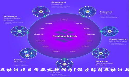 : 为什么做区块链项目需要发行代币？深度解析区块链与代币的关系