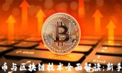 比特币与区块链技术全面解读：新手指南