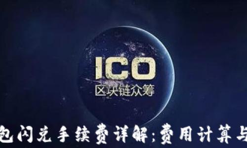 
TP钱包闪兑手续费详解：费用计算与建议