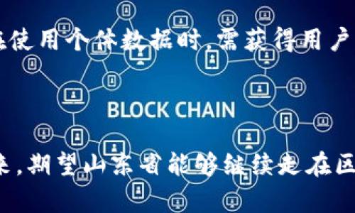 : 山东省区块链立法新动态：推动数字经济发展的关键一步

区块链, 山东省, 立法, 数字经济/guanjianci

近年来，区块链技术因其去中心化、高透明度和不可篡改的特性而备受关注。作为新兴技术领域的重要一环，区块链在各个行业的应用潜力巨大，尤其是在金融、物流、医疗和知识产权等领域。在中国，多个地方政府积极探索区块链技术的应用和管理，山东省便是其中之一。本文将深入探讨山东省区块链立法的新消息及其对数字经济的深远影响。

山东省区块链立法背景

山东省作为中国的经济大省，肩负着推动数字经济转型的重任。近年来，山东省政府充分认识到区块链技术的重要性，着力于制定相关法律法规，以期为区块链的发展提供法律保障。区块链立法的推动不仅能加强对区块链产业的管理，也能为企业提供更好的经营环境。

在这一背景下，山东省出台了一系列政策措施，旨在为区块链技术的研究、开发和应用提供支持。例如，山东省将区块链项目纳入重点支持的高新技术领域，并组织开展多项研究和推广活动，以推进区块链与传统产业的深度融合。

区块链立法的核心内容

山东省区块链立法的核心内容主要包括以下几个方面：

ol
listrong区块链的定义和范畴：/strong立法首先对区块链技术进行清晰的定义，明确其范围及应用领域，为后续的具体实施打下基础。/li
listrong监管机制：/strong为解决区块链技术在应用过程中可能出现的法律风险，立法中引入了一套完善的监管机制，旨在保护用户权益、维护市场秩序，并防范金融风险。/li
listrong行业标准：/strong立法还规定了行业标准的制定，这为区块链行业发展提供了参考框架，促进技术创新与应用落地。/li
listrong鼓励创新：/strong山东省的立法还强调了对区块链技术创新的鼓励，支持科研机构和企业进行相关技术研究和市场化应用。/li
/ol

立法对数字经济的影响

山东省的区块链立法具有重要的里程碑意义，能够为数字经济的发展奠定坚实的基础。一方面，立法将为区块链技术的应用提供法律保障，提高行业信誉度，吸引更多的投资和人才进入市场。另一方面，有助于推动传统产业的数字转型，提升整体经济效益。

例如，金融行业可以通过区块链技术实现更高效的支付和清算过程，减少金融交易中的中介环节，降低交易成本。而在物流行业，区块链可以实现透明可追溯的供应链管理，提升物流效率和客户满意度。

可能的相关问题

1. 山东省区块链立法的实施时间表是什么？

山东省区块链立法的实施时间表是许多关注者亟需了解的问题。一般而言，此类立法的实施过程需经过多轮讨论、修订和审议。在得以通过后，具体的实施时间将根据省政府的安排和行业反馈进行调整。

在制定实施时间表时，山东省政府需要考虑到多个因素，包括技术的成熟度、市场的需求、行业的反馈等。根据初步计划，立法的第一阶段将集中于法律框架的建立，预计在未来的6到12个月内完成初步实施。

2. 山东省区块链立法对企业的具体影响是什么？

山东省区块链立法将对企业产生深远的影响，首先是在法律层面提供了明确的指导和合规框架，企业在进行区块链相关业务时，不再担心法律风险。此外，立法还会为企业在研发阶段提供资金支持和税收优惠，激励更多企业参与到区块链的应用和研究中。

从长远来看，区块链立法还会提高企业的市场价值和竞争力。企业通过遵循法律合规，能够提升品牌信誉，吸引更多的客户和投资者。这种正向循环将推动整个市场的发展，形成良性竞争的环境。

3. 山东省的区块链立法与其他省份有何不同之处？

随着区块链技术的逐渐成熟，多个省份相继出台了相关立法。但山东省的区块链立法在以下几个方面具有独特之处：

ul
listrong地方特色：/strong山东省的立法充分融合了地方经济特点和产业结构，针对本地主要行业如农业、制造业等进行重点布局，力求促进传统行业的数字化转型。/li
listrong行业指导：/strong山东省在立法中强调对企业的指导和帮助，以实际案例和具体措施为企业提供支持，降低进入门槛。/li
listrong社区参与：/strong山东省特别注重社区的参与性，建立了多方参与的协商机制，确保立法过程的透明性和公正性。/li
/ul

4. 区块链立法将如何影响个人用户的隐私保护？

区块链技术最显著的特点之一就是数据的公开性和透明性，这对于用户隐私保护带来了新的挑战。山东省在区块链立法中，积极探索如何在推动技术应用的同时，确保个人数据的安全和隐私保护。

具体而言，立法将采取多种措施来保护个人用户的隐私。例如，通过引入数据加密、匿名化处理等技术手段，确保用户信息在链上交易时的安全性。此外，企业在使用个体数据时，需获得用户的明确同意，并设定明确的数据使用规则，以防止数据滥用现象的发生。

由此可见，山东省的区块链立法不仅为数字经济的发展提供了法律框架，也为个人用户的权益保护打下了基础，促进了区块链技术的健康发展。

综上所述，山东省的区块链立法开创了地方立法的新模式，将为区块链技术的推广和应用铺平道路，推动省内经济的数字化转型，展现出更大的发展潜力。未来，期望山东省能够继续走在区块链立法的前列，进一步推动行业的规范化和创新创业。