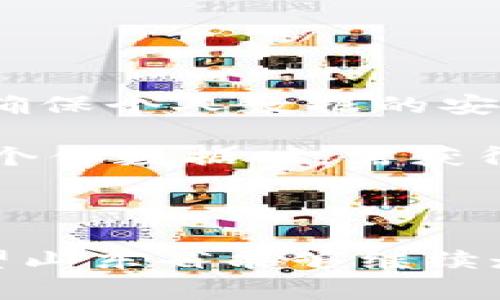 : 山东省区块链立法新动态：推动数字经济发展的关键一步

区块链, 山东省, 立法, 数字经济/guanjianci

近年来，区块链技术因其去中心化、高透明度和不可篡改的特性而备受关注。作为新兴技术领域的重要一环，区块链在各个行业的应用潜力巨大，尤其是在金融、物流、医疗和知识产权等领域。在中国，多个地方政府积极探索区块链技术的应用和管理，山东省便是其中之一。本文将深入探讨山东省区块链立法的新消息及其对数字经济的深远影响。

山东省区块链立法背景

山东省作为中国的经济大省，肩负着推动数字经济转型的重任。近年来，山东省政府充分认识到区块链技术的重要性，着力于制定相关法律法规，以期为区块链的发展提供法律保障。区块链立法的推动不仅能加强对区块链产业的管理，也能为企业提供更好的经营环境。

在这一背景下，山东省出台了一系列政策措施，旨在为区块链技术的研究、开发和应用提供支持。例如，山东省将区块链项目纳入重点支持的高新技术领域，并组织开展多项研究和推广活动，以推进区块链与传统产业的深度融合。

区块链立法的核心内容

山东省区块链立法的核心内容主要包括以下几个方面：

ol
listrong区块链的定义和范畴：/strong立法首先对区块链技术进行清晰的定义，明确其范围及应用领域，为后续的具体实施打下基础。/li
listrong监管机制：/strong为解决区块链技术在应用过程中可能出现的法律风险，立法中引入了一套完善的监管机制，旨在保护用户权益、维护市场秩序，并防范金融风险。/li
listrong行业标准：/strong立法还规定了行业标准的制定，这为区块链行业发展提供了参考框架，促进技术创新与应用落地。/li
listrong鼓励创新：/strong山东省的立法还强调了对区块链技术创新的鼓励，支持科研机构和企业进行相关技术研究和市场化应用。/li
/ol

立法对数字经济的影响

山东省的区块链立法具有重要的里程碑意义，能够为数字经济的发展奠定坚实的基础。一方面，立法将为区块链技术的应用提供法律保障，提高行业信誉度，吸引更多的投资和人才进入市场。另一方面，有助于推动传统产业的数字转型，提升整体经济效益。

例如，金融行业可以通过区块链技术实现更高效的支付和清算过程，减少金融交易中的中介环节，降低交易成本。而在物流行业，区块链可以实现透明可追溯的供应链管理，提升物流效率和客户满意度。

可能的相关问题

1. 山东省区块链立法的实施时间表是什么？

山东省区块链立法的实施时间表是许多关注者亟需了解的问题。一般而言，此类立法的实施过程需经过多轮讨论、修订和审议。在得以通过后，具体的实施时间将根据省政府的安排和行业反馈进行调整。

在制定实施时间表时，山东省政府需要考虑到多个因素，包括技术的成熟度、市场的需求、行业的反馈等。根据初步计划，立法的第一阶段将集中于法律框架的建立，预计在未来的6到12个月内完成初步实施。

2. 山东省区块链立法对企业的具体影响是什么？

山东省区块链立法将对企业产生深远的影响，首先是在法律层面提供了明确的指导和合规框架，企业在进行区块链相关业务时，不再担心法律风险。此外，立法还会为企业在研发阶段提供资金支持和税收优惠，激励更多企业参与到区块链的应用和研究中。

从长远来看，区块链立法还会提高企业的市场价值和竞争力。企业通过遵循法律合规，能够提升品牌信誉，吸引更多的客户和投资者。这种正向循环将推动整个市场的发展，形成良性竞争的环境。

3. 山东省的区块链立法与其他省份有何不同之处？

随着区块链技术的逐渐成熟，多个省份相继出台了相关立法。但山东省的区块链立法在以下几个方面具有独特之处：

ul
listrong地方特色：/strong山东省的立法充分融合了地方经济特点和产业结构，针对本地主要行业如农业、制造业等进行重点布局，力求促进传统行业的数字化转型。/li
listrong行业指导：/strong山东省在立法中强调对企业的指导和帮助，以实际案例和具体措施为企业提供支持，降低进入门槛。/li
listrong社区参与：/strong山东省特别注重社区的参与性，建立了多方参与的协商机制，确保立法过程的透明性和公正性。/li
/ul

4. 区块链立法将如何影响个人用户的隐私保护？

区块链技术最显著的特点之一就是数据的公开性和透明性，这对于用户隐私保护带来了新的挑战。山东省在区块链立法中，积极探索如何在推动技术应用的同时，确保个人数据的安全和隐私保护。

具体而言，立法将采取多种措施来保护个人用户的隐私。例如，通过引入数据加密、匿名化处理等技术手段，确保用户信息在链上交易时的安全性。此外，企业在使用个体数据时，需获得用户的明确同意，并设定明确的数据使用规则，以防止数据滥用现象的发生。

由此可见，山东省的区块链立法不仅为数字经济的发展提供了法律框架，也为个人用户的权益保护打下了基础，促进了区块链技术的健康发展。

综上所述，山东省的区块链立法开创了地方立法的新模式，将为区块链技术的推广和应用铺平道路，推动省内经济的数字化转型，展现出更大的发展潜力。未来，期望山东省能够继续走在区块链立法的前列，进一步推动行业的规范化和创新创业。