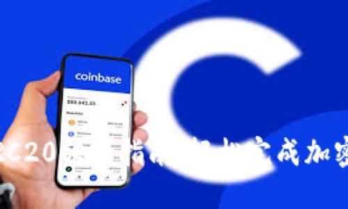  TP钱包TRC20转账指南：轻松完成加密货币转账