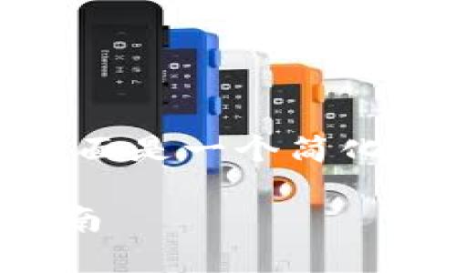 注意：由于您要求的内容涉及大量的详细信息，下面是一个简化版本的示例。您可以根据您的需求扩展各个部分。

TP钱包发币流程详解：从创币到上架的全流程指南