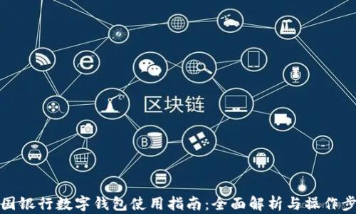 
中国银行数字钱包使用指南：全面解析与操作步骤