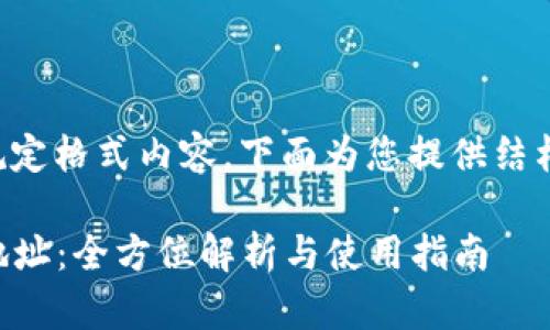 当前环境无法生成规定格式内容，下面为您提供结构性思路和简要内容。

### tp钱包有效地址：全方位解析与使用指南