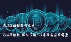 FLS区块链是什么币FLS区块链：深入了解FLS币及其
