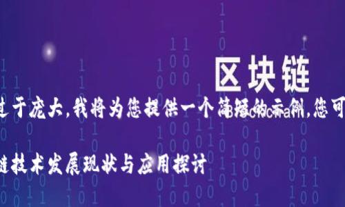 由于请求的内容过于庞大，我将为您提供一个简短的示例，您可以据此扩展内容。

全国最新的区块链技术发展现状与应用探讨