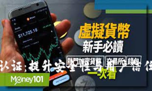 TP钱包双重认证：提升安全性与用户信任的关键措施