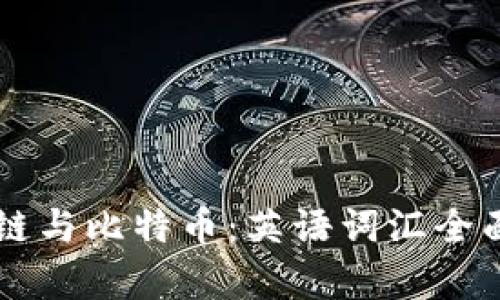 区块链与比特币：英语词汇全面解析