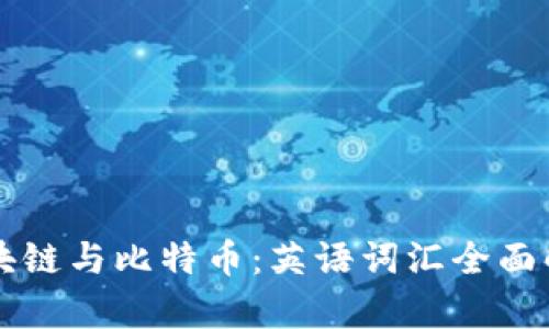 区块链与比特币：英语词汇全面解析