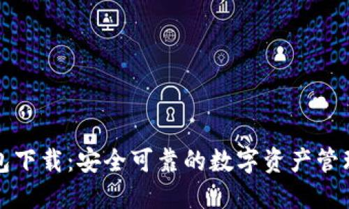 TP钱包下载：安全可靠的数字资产管理工具