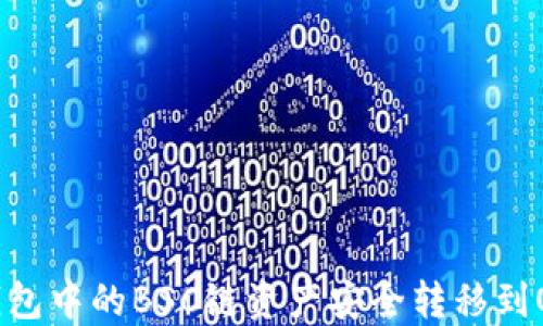 
如何将TP钱包中的BSC链资产安全转移到OKEx交易所