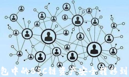 
如何将TP钱包中的BSC链资产安全转移到OKEx交易所