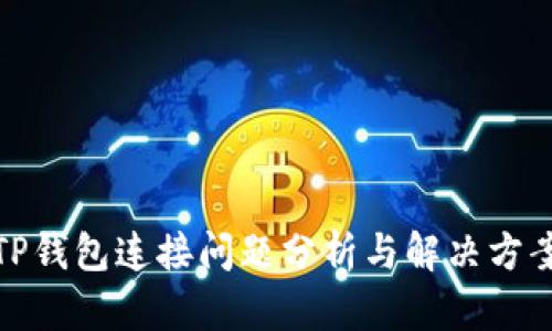 TP钱包连接问题分析与解决方案