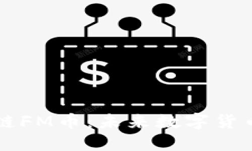 深入探讨区块链FM币：未来数字货币的趋势与潜力