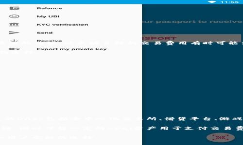 TP钱包和xDai链的兼容性分析

TP钱包（TokenPocket）作为一款多链数字资产钱包，受到广泛关注。在区块链技术迅猛发展的时代，越来越多的用户选择使用TP钱包来管理他们的数字资产。xDai链，作为一种基于以太坊的侧链，具有高效的交易速度和低廉的手续费，成为越来越多用户的选择。那么，TP钱包是否支持xDai链呢？让我们逐步探讨这个问题。

TP钱包的基本功能

TP钱包是一个综合性的数字资产管理工具，它不仅支持以太坊主链，还支持多条公链和私链。用户可以在TP钱包上轻松管理以太坊（ETH）、比特币（BTC）、EOS、TRON等多种数字资产。钱包的使用非常方便，用户可以通过手机应用或网页端访问，进行资产的转账、交易、存储和管理。

xDai链概述

xDai链是以太坊的一条侧链，致力于提供快速且低成本的交易体验。其设计旨在解决以太坊主链上的高交易费用和拥堵问题。xDai链的运作基于稳定币xDai，1 xDai始终等于1美元，这使得在xDai链上的交易费用几乎可以忽略不计。由于这些优势，xDai链吸引了大量DApp和用户的青睐，特别是在小额支付和去中心化金融（DeFi）应用方面表现突出。

TP钱包对xDai链的支持程度

在了解TP钱包和xDai链的基本信息后，我们可以确认TP钱包是支持xDai链的。这意味着用户可以通过TP钱包直接管理和交易xDai链上的资产。用户只需选择相应的网络，即可方便地进行资产的存储和转移。此外，TP钱包在界面上提供了清晰的操作指引，使得新手用户能够快速上手。

使用TP钱包管理xDai链资产的优势

使用TP钱包管理xDai链资产具备多个优势：

第一，用户体验良好。TP钱包的设计简洁直观，使得各种功能的访问非常便捷。无论是发送、接收还是查看交易记录，用户都能轻松上手。

第二，安全性高。TP钱包采取了多层加密措施，用户的私钥不会暴露在网络上，大大降低了资产被盗的风险。同时，TP钱包还支持助记词备份，确保用户在设备丢失时可以安全恢复钱包。

第三，速度快且费用低。用户在xDai链上进行交易时，由于其低手续费和快速确认的特性，能享受到更顺畅的交易体验。这在进行小额支付和频繁交易时，尤为明显。

关于TP钱包支持xDai链的常见问题

在了解TP钱包与xDai链的兼容性后，许多用户可能会对相关问题产生疑问。以下是常见的几个问题以及详细解答：

1. TP钱包如何连接到xDai链？

连接TP钱包到xDai链非常简单，用户只需遵循以下步骤：

首先，打开TP钱包，并确保您已下载了最新版本的应用。如果您尚未安装，请前往各大应用商店或官网进行下载。

其次，创建或恢复一个钱包。如果您已有TP钱包，只需输入助记词恢复即可。如果是新用户，按照提示创建一个新钱包并备份好助记词。

第三，进入首页后，点击“切换网络”按钮，选择xDai链。在列表中找到xDai链并进行切换，连接成功后，您会发现余额和交易记录开始更新。

最后，您可以开始向您的xDai地址发送或接收资产。只需复制对应的钱包地址，进行转账操作即可。整个过程简单直观，适合所有水平的用户。

2. TP钱包在xDai链上的交易费用有多低？

xDai链的目标是提供一种低成本的支付解决方案。在xDai链上进行交易的费用通常在0.01至0.05 USD之间，这相较于以太坊主链的高昂交易费，具有显著的优势。以太坊主链的交易费用有时可能高达数十美元，这对小额支付和频繁交易造成了一定的障碍。

因此，TP钱包用户在使用xDai链时，可以享受到极低的交易手续费，尤其对于需要进行日常小额交易、在线购物等应用场景，xDai链无疑是一个更为经济的选择。

3. TP钱包的安全性有保障吗？

TP钱包的安全性是用户非常关注的一个问题。TP钱包采取了多重安全措施来保护用户资产：

首先，用户的私钥在设备本地生成，绝不会上传至服务器，确保用户资产的安全性。用户需要牢记自己的助记词，这是恢复钱包的唯一途径。

其次，TP钱包具备多重签名功能，对于大额转账，建议用户开启多重签名设置，进一步提高安全级别。

最后，TP钱包定期进行安全审计，及时修复潜在的安全漏洞，提升整体安全性。因此，TP钱包的用户可以在相对安全的环境中进行资产管理。

4. TP钱包是否支持xDai链上的DApp？

是的，TP钱包不仅支持xDai链的基础资产管理，还支持xDai链上的各种去中心化应用（DApp）。用户可以通过TP钱包访问这些DApp，无需额外的设置。常见的DApp包括去中心化交易所、借贷平台、游戏等，用户可以在这些平台上进行交易和互动。

要访问这些DApp，用户只需在TP钱包的DApp浏览器中找到相应的应用，点击链接即可。使用TP钱包进行DApp操作也十分方便，只需确保您已连接到xDai链，同时保留一定的xDai资产用于支付交易费用。

总的来说，TP钱包对xDai链的支持和诸多优势，使其成为用户管理数字资产的重要工具。如果您希望在xDai链上进行资产管理及交易，TP钱包无疑是一个用户友好的选择。