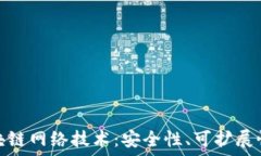   揭秘最新区块链网络技术：安全性、可扩展性与
