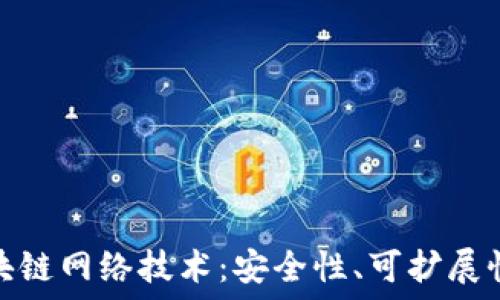   
揭秘最新区块链网络技术：安全性、可扩展性与未来趋势