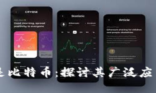 区块链不只是比特币：探讨其广泛应用与未来潜力