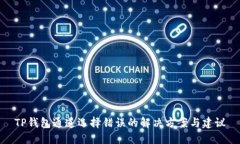 TP钱包通道选择错误的解决方案与建议