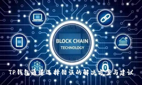 TP钱包通道选择错误的解决方案与建议