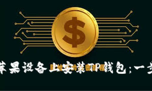 优质
如何在苹果设备上安装TP钱包：一步步指南