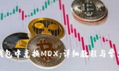如何在TP钱包中兑换MDX：详细教程与常见问题解答