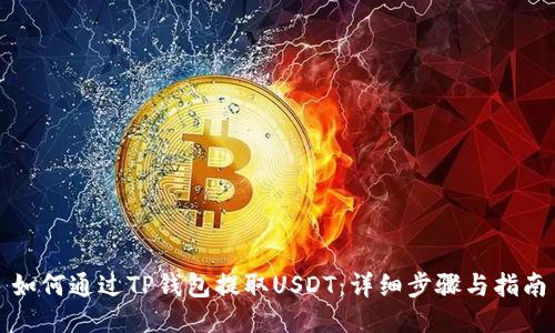 如何通过TP钱包提取USDT：详细步骤与指南