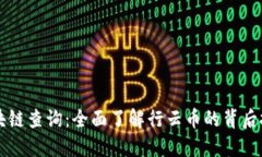 行云币区块链查询：全面了解行云币的背后技术