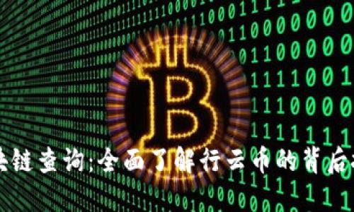 行云币区块链查询：全面了解行云币的背后技术与应用
