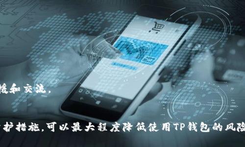   下载TP钱包安全吗？全面剖析数字资产安全性 / 
 guanjianci TP钱包, 数字资产, 安全性, 钱包推荐 /guanjianci 

一、TP钱包简介
TP钱包是一种数字资产钱包，广泛用于存储和管理各种加密货币。作为一种非托管型钱包，TP钱包的用户对自己的私钥拥有完全的控制权，这也意味着用户自己需要负责保护这些私钥的安全。TP钱包的设计目标是提供用户友好的界面和高度的安全性，支持多种区块链资产的存储、转账与交易。

二、TP钱包的安全性分析
在数字货币领域，安全性是用户最关心的问题之一。TP钱包提供了一些安全功能来保护用户的数字资产。
1. **私钥控制**。TP钱包采用非托管设计，用户自己持有私钥。这种设计使得黑客无法通过钱包服务提供者访问用户的资产，从而增加了安全性。
2. **加密技术**。TP钱包采用先进的加密技术来保护钱包中的数据。这包括对用户的助记词、私钥以及交易数据进行加密，从而防止未授权的访问。
3. **多重身份验证**。为了增加安全强度，TP钱包支持多重身份验证，这使得即使在密码被泄露的情况下，账户依然能够保持一定的安全性。
4. **定期更新与社区反馈**。TP钱包团队定期进行安全更新，并积极参与社区讨论，以及时解决已知的安全漏洞。这也表明TP钱包对用户资产安全的重视。

三、TP钱包的风险与注意事项
尽管TP钱包提供了多种安全保护措施，但用户仍需对自身的使用行为和环境负责。以下是一些可能的风险与注意事项：
1. **钓鱼攻击**。用户需要对网络钓鱼攻击保持警惕，认为TP钱包官网链接、社交媒体或邮件中的链接是否真实，以免泄露敏感信息。
2. **设备安全**。用户的设备安全同样重要，建议定期检查设备中的杀毒软件和防火墙设置，以保障交易环境安全。
3. **助记词保护**。助记词是恢复钱包的重要凭证，用户应确保将助记词妥善保管，防止遗失或被他人获取。
4. **网络环境**。公共网络存在潜在的安全风险，用户在使用TP钱包时，最好使用VPN和安全的网络连接以保护信息安全。

四、TP钱包用户常见问题解答

h4问题1：TP钱包如何备份和恢复？/h4
备份TP钱包的过程非常重要，用户可以通过以下步骤进行备份和恢复：
1. **生成助记词**。在创建TP钱包时，系统会自动生成一组助记词，用户需要将其写下并妥善保管。助记词是恢复钱包的唯一途径。
2. **备份私钥**。也可以选择手动备份私钥，确保其在安全的地方存储，而不是保存在联网的设备上。这个私钥是直接访问用户资产的钥匙。
3. **恢复过程**。用户在进行恢复时，可以在TP钱包的登录界面选择“恢复钱包”，并输入助记词或私钥。此后，钱包就会恢复至备份时的状态。
4. **检查资产**。恢复完成后，用户应检查钱包是否恢复了所有资产，以确保备份的有效性。

h4问题2：如何提高TP钱包的安全性？/h4
以下是一些提高TP钱包安全性的方法：
1. **使用强密码**。选择一个强密码作为钱包的登录密码，强密码应该包含字母、数字以及特殊符号，避免使用容易猜测的个人信息。
2. **启用双重身份验证**。如果钱包提供双重身份验证功能，务必开启，此功能能增加额外的安全防护。
3. **定期更新应用**。定期检查TP钱包的更新，确保使用的是最新版本，以免受到已知漏洞的攻击。
4. **不在公共设备上使用**。尽量避免在公共电脑或网络环境下访问TP钱包，以防他人获取账户信息。

h4问题3：如果丢失助记词怎么办？/h4
丢失助记词可能让用户面临严重后果，以下是应对措施：
1. **无法恢复**。如果用户无法提供助记词，且未作任何备份，可能无法恢复钱包中的资产。
2. **寻求技术支持**。一些钱包服务提供商可能会为其用户提供一定的技术支持，尽管通常不保证支持。

3. **进行资产规划**。在创建新钱包时，可考虑使用不同形式的备份策略，包括纸质备份、数字备份等，提高风险防范能力。

h4问题4：TP钱包的用户体验如何？/h4
用户体验是用户选择钱包的重要因素之一，TP钱包在以下几个方面表现较好：
1. **界面友好**。TP钱包的界面设计简单而直观，即使是不熟悉数字货币的用户也能快速上手。
2. **交易速度**。TP钱包支持多种速率选择，用户可以根据自己需求来挑选速度，较快的交易可以吸引更多用户。
3. **支持的币种多**。TP钱包支持多种数字货币，这让用户在进行资产管理时可以更加方便。
4. **活动和社区**。TP钱包在社交媒体上的活跃表现和社区支持也为用户提供了良好的体验，用户可以得到及时的技术支援和交流。

总结
总体来说，TP钱包在安全性方面做了不少努力，但用户在使用过程中仍需提高警惕。通过妥善备份、自我保护以及提升安全防护措施，可以最大程度降低使用TP钱包的风险。希望每位用户都能够在数字资产的管理中，放心安全地享受区块链带来的便利。