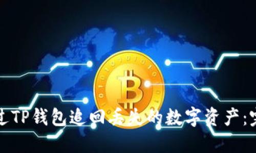 如何通过TP钱包追回丢失的数字资产：完整指南