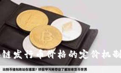 区块链发行币价格的定价机制解析