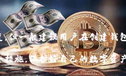    TP钱包误卸载如何恢复：全方位解决方案  / 

 guanjianci  TP钱包, 钱包恢复, 加密货币, 数据安全  /guanjianci 

在数字货币迅速发展的今天，TP钱包作为一种安全便捷的加密货币钱包，受到了众多用户的青睐。然而，用户在使用过程中可能会因为各种原因误卸载TP钱包。如何有效地恢复钱包是许多人面临的一大困惑。本文将为您提供一套全面的解决方案，帮助您在发生误卸载后快速找回您的数字资产。

一、TP钱包误卸载后的初步应对措施

如果您不小心误卸载了TP钱包，首先不要慌张，下面是一些初步措施可以帮助您恢复钱包：

1. **检查设备**：首先，确认您的设备是否仍然保存着TP钱包的备份文件。一般情况下，如果您在卸载之前进行了备份操作，那么恢复流程会相对简单。查找任何与TP钱包相关的备份文件，比如.json或.keystore文件。

2. **重新下载**：访问您的App Store或Google Play商店，重新下载TP钱包。在安装后，您将能够通过输入恢复助记词或导入私钥来恢复您的钱包。

3. **备份和助记词**：如果您在设置TP钱包时已记录助记词或私钥，可以通过这些信息恢复您的钱包。在重新安装后，按照应用的指引，选择“恢复钱包”选项，输入助记词即可。但请确保在安全的环境中进行这个操作，以免信息泄露。

二、如何获取TP钱包的备份信息

备份是保护数字资产安全的重要环节，掌握正确的备份方式能够在您误操作时帮助您及时恢复钱包。下面详细介绍一下如何获取TP钱包的备份信息：

1. **助记词**：在您首次设置TP钱包时，系统会生成助记词。助记词是钱包恢复的关键。务必把它安全地记下来，有些用户会选择将它保存到纸上，远离任何在线服务以降低被盗风险。

2. **私钥**：私钥是您钱包中各个地址的密码。如果您获得了私钥，您同样可以通过输入私钥来恢复钱包。确保备份私钥，并经常检查它的安全性，不要随意分享给他人。

3. **定期备份**：建议用户定期进行备份，尤其是在进行大额交易或资产变动后。您可以使用云服务加密存储备份，维护良好的数据安全习惯。

三、如何安全地使用TP钱包以避免误卸载

为了降低误卸载的风险，用户可以采取一些预防性措施。以下是一些推荐的安全使用TP钱包的方法：

1. **用户教育**：了解TP钱包的基本使用知识，掌握每项功能的作用和注意事项，避免因误操作导致的损失。

2. **手机设置**：在设备设置中，可以限制应用的误删除，避免因误触碰而导致的应用卸载。了解手机的应用管理功能，利用这些工具来增强安全性。

3. **双重备份**：不仅要将助记词和私钥代入一处，可以选择将信息分开存储，比如将助记词保存在线上，而私钥保存在本地，创造双重防护。

四、TP钱包数据恢复的最终解决方案

在极少数情况下，若因误卸载后未能找到备份，也未能成功恢复钱包，可以寻求更进一步的帮助。这里我们提供几种可能的解决方案：

1. **技术支持**：联系TP钱包的客服支持，提供您的账号以及相关信息，查看是否有可能根据您的交易历史帮助您找回丢失的资产。

2. **专业恢复工具**：市面上有些数据恢复工具，能帮助您从手机内存中恢复已删除的文件，但成功率不一。使用前请确保工具的可靠性，避免引入新的风险。

3. **社区帮助**：许多加密货币社区（如Reddit、Telegram等）有经验丰富的成员，您可以通过论坛发帖请教他们，获取一些个人经验和建议。

常见问题解答

在实际操作中，很多用户会有一些常见的问题，接下来将逐个进行详细解答。

问题一：TP钱包可以恢复吗？

是的，TP钱包在误卸载后是可以恢复的。通过用户在初次使用时创建的助记词或私钥，您可以轻松找到之前的资产。只要有助记词或私钥的备份，钱包内的资产将不会丢失。

问题二：我能在哪里找到我的助记词或私钥？

助记词通常是在您首次注册钱包时生成并显示的，建议在安全的地方进行记录。若遗失，助记词和私钥无法找回，这是为什么备份如此重要。此外，一些用户会在创建钱包时选择不显示助记词，您需要从设置菜单中找到相关选项并查看。

问题三：如何确保我的TP钱包数据安全？

确保数据安全的最佳方式是采取多重保护。首先，务必建立强密码，并开启应用内的安全设置。其次，将助记词和私钥互相隔离地进行保存，避免保存于一个地方，以免被窃取。

问题四：如果我没有助记词或私钥，我该怎么办？

如果没有助记词或私钥，恢复钱包的几率极小。您可以尝试联系TP钱包的客服，他们有时能够帮助您进行某种程度的账户验证与恢复。但一般建议用户在创建钱包之初，就要重视这些信息的重要性。

通过以上的详尽分析与解答，希望能帮助用户对TP钱包误卸载后的恢复有进一步的了解与准备。在日常使用中，切实做好备份与安全措施，保护好自己的数字资产。