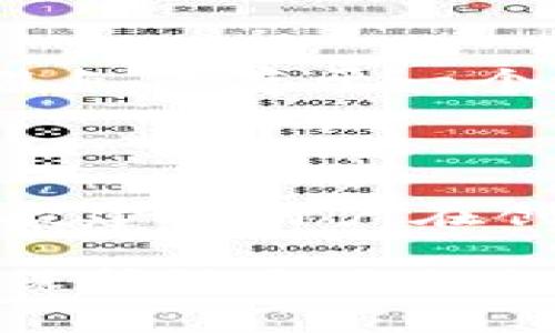    TP钱包误卸载如何恢复：全方位解决方案  / 

 guanjianci  TP钱包, 钱包恢复, 加密货币, 数据安全  /guanjianci 

在数字货币迅速发展的今天，TP钱包作为一种安全便捷的加密货币钱包，受到了众多用户的青睐。然而，用户在使用过程中可能会因为各种原因误卸载TP钱包。如何有效地恢复钱包是许多人面临的一大困惑。本文将为您提供一套全面的解决方案，帮助您在发生误卸载后快速找回您的数字资产。

一、TP钱包误卸载后的初步应对措施

如果您不小心误卸载了TP钱包，首先不要慌张，下面是一些初步措施可以帮助您恢复钱包：

1. **检查设备**：首先，确认您的设备是否仍然保存着TP钱包的备份文件。一般情况下，如果您在卸载之前进行了备份操作，那么恢复流程会相对简单。查找任何与TP钱包相关的备份文件，比如.json或.keystore文件。

2. **重新下载**：访问您的App Store或Google Play商店，重新下载TP钱包。在安装后，您将能够通过输入恢复助记词或导入私钥来恢复您的钱包。

3. **备份和助记词**：如果您在设置TP钱包时已记录助记词或私钥，可以通过这些信息恢复您的钱包。在重新安装后，按照应用的指引，选择“恢复钱包”选项，输入助记词即可。但请确保在安全的环境中进行这个操作，以免信息泄露。

二、如何获取TP钱包的备份信息

备份是保护数字资产安全的重要环节，掌握正确的备份方式能够在您误操作时帮助您及时恢复钱包。下面详细介绍一下如何获取TP钱包的备份信息：

1. **助记词**：在您首次设置TP钱包时，系统会生成助记词。助记词是钱包恢复的关键。务必把它安全地记下来，有些用户会选择将它保存到纸上，远离任何在线服务以降低被盗风险。

2. **私钥**：私钥是您钱包中各个地址的密码。如果您获得了私钥，您同样可以通过输入私钥来恢复钱包。确保备份私钥，并经常检查它的安全性，不要随意分享给他人。

3. **定期备份**：建议用户定期进行备份，尤其是在进行大额交易或资产变动后。您可以使用云服务加密存储备份，维护良好的数据安全习惯。

三、如何安全地使用TP钱包以避免误卸载

为了降低误卸载的风险，用户可以采取一些预防性措施。以下是一些推荐的安全使用TP钱包的方法：

1. **用户教育**：了解TP钱包的基本使用知识，掌握每项功能的作用和注意事项，避免因误操作导致的损失。

2. **手机设置**：在设备设置中，可以限制应用的误删除，避免因误触碰而导致的应用卸载。了解手机的应用管理功能，利用这些工具来增强安全性。

3. **双重备份**：不仅要将助记词和私钥代入一处，可以选择将信息分开存储，比如将助记词保存在线上，而私钥保存在本地，创造双重防护。

四、TP钱包数据恢复的最终解决方案

在极少数情况下，若因误卸载后未能找到备份，也未能成功恢复钱包，可以寻求更进一步的帮助。这里我们提供几种可能的解决方案：

1. **技术支持**：联系TP钱包的客服支持，提供您的账号以及相关信息，查看是否有可能根据您的交易历史帮助您找回丢失的资产。

2. **专业恢复工具**：市面上有些数据恢复工具，能帮助您从手机内存中恢复已删除的文件，但成功率不一。使用前请确保工具的可靠性，避免引入新的风险。

3. **社区帮助**：许多加密货币社区（如Reddit、Telegram等）有经验丰富的成员，您可以通过论坛发帖请教他们，获取一些个人经验和建议。

常见问题解答

在实际操作中，很多用户会有一些常见的问题，接下来将逐个进行详细解答。

问题一：TP钱包可以恢复吗？

是的，TP钱包在误卸载后是可以恢复的。通过用户在初次使用时创建的助记词或私钥，您可以轻松找到之前的资产。只要有助记词或私钥的备份，钱包内的资产将不会丢失。

问题二：我能在哪里找到我的助记词或私钥？

助记词通常是在您首次注册钱包时生成并显示的，建议在安全的地方进行记录。若遗失，助记词和私钥无法找回，这是为什么备份如此重要。此外，一些用户会在创建钱包时选择不显示助记词，您需要从设置菜单中找到相关选项并查看。

问题三：如何确保我的TP钱包数据安全？

确保数据安全的最佳方式是采取多重保护。首先，务必建立强密码，并开启应用内的安全设置。其次，将助记词和私钥互相隔离地进行保存，避免保存于一个地方，以免被窃取。

问题四：如果我没有助记词或私钥，我该怎么办？

如果没有助记词或私钥，恢复钱包的几率极小。您可以尝试联系TP钱包的客服，他们有时能够帮助您进行某种程度的账户验证与恢复。但一般建议用户在创建钱包之初，就要重视这些信息的重要性。

通过以上的详尽分析与解答，希望能帮助用户对TP钱包误卸载后的恢复有进一步的了解与准备。在日常使用中，切实做好备份与安全措施，保护好自己的数字资产。