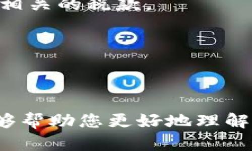    如何在TP钱包中出售以太坊（ETH）  / 

 guanjianci  TP钱包, 以太坊, 卖出以太坊, 加密货币  /guanjianci 

在如今快速发展的加密货币市场中，TP钱包作为一种流行的数字资产管理工具，越来越受到用户的喜爱。这篇文章将详细介绍如何在TP钱包中出售以太坊（ETH）。我们将涵盖每一个步骤，以确保即使是初学者也能顺利完成交易。通过本篇文章，您将深入了解TP钱包的功能、以太坊的基本知识以及安全交易的最佳实践。同时，还将讨论四个相关问题，以进一步强化您的理解。

以太坊的基础知识

以太坊（Ethereum，ETH）是一种去中心化的区块链平台，它实现了智能合约的功能。智能合约是一种自动执行、管理或验证合同条款的计算机协议。以太坊在众多应用中占有重要地位，包括去中心化金融（DeFi）、非同质化代币（NFT）等领域。

由于其创新的技术和广泛的应用场景，以太坊正在吸引越来越多的投资者和开发者。出售以太坊的动机可能多种多样，如锁定利润、投资其他项目或转换为法币。

在TP钱包中出售以太坊的步骤

TP钱包是一款安全、易用的数字钱包，支持多种加密货币的存储和交易。以下是销售以太坊的具体步骤：

h4步骤1：下载并安装TP钱包/h4
如果您尚未下载TP钱包，可以通过官方应用商店（如Google Play或Apple App Store）下载并安装最新版本的TP钱包。在安装完成后，请务必妥善保管钱包生成的私钥或助记词，确保您的资产安全。

h4步骤2：创建或导入钱包/h4
打开TP钱包，您需要创建一个新钱包或导入已有的钱包。如果您是新用户，选择“创建新钱包”，然后按照提示进行设置。如果您已有钱包，选择“导入钱包”并输入您的助记词。

h4步骤3：充值以太坊/h4
在出售以太坊之前，请确保您的TP钱包中有足够的ETH。您可以通过在交易所购买ETH并转账至TP钱包，或通过其他用户转账以太坊到您的地址。在TP钱包内，查找您的以太坊地址，复制该地址用于接收资产。

h4步骤4：选择交易平台或对手方/h4
在TP钱包中，您可以选择直接找人交易或者通过一些交易平台出售以太坊。建议选择信誉较好的交易所或平台，其中一些在TP钱包中是支持的。

h4步骤5：发起出售交易/h4
在您选择的交易平台上，登录您的账户，选择“出售”，输入您希望出售的以太坊数量和接受的法币（如人民币、美元等）。确认交易后，平台会给予您出售的价格以及费用信息。

h4步骤6：确认交易并接收资金/h4
确认所有信息无误后，点击购买或出售，待交易完成后，资金将直接转入您的账户。请定期查看您的账户以确保资金安全。

h4步骤7：安全性和注意事项/h4
在出售以太坊的过程中，请注意几个安全事项：确保您使用的是官网或可信赖的平台，不要轻信陌生人的交易请求，保护您的私钥和助记词，定期更新您的账户安全措施。

相关问题分析

问题一：TP钱包的安全性如何？

TP钱包的安全性是用户在使用数字钱包时最关注的指标之一。作为一种移动数字钱包，TP钱包采用了行业标准的安全措施来保护用户的资产安全：

首先，TP钱包使用了私有密钥保护机制，确保只有钱包持有者才能访问和管理自己的资产。用户的私钥是加密存储的，避免被第三方轻易获取。其次，TP钱包支持多重签名（Multi-Signature）功能，允许多个用户共同管理一份资产，单一用户无法随意转移。这极大降低了单个账户被攻击后的损失风险。

此外，TP钱包定期进行安全升级与更新，修复已知漏洞，增强防御能力。为了提高安全性，建议用户在钱包中启用双重认证功能，增加账户安全。此外，用户在使用公用Wi-Fi时要谨慎，避免账户被盗取。

问题二：出售以太坊后，资金转账需要多长时间？

出售以太坊后的资金转账时间取决于多个因素，主要包括所选择的交易平台、网络拥堵情况以及您所选的提取方式。

一般而言，使用知名交易所出售以太坊，交易完成后资金会在几分钟到几个小时内到账，但这种情况主要针对法币提取。若您选择通过银行转账，尤其是涉及跨行或者跨国转账，到账时间可能延长至1-3个工作日。

在出售以太坊时，建议提前查阅各大交易平台的提现规则，了解到具体的到账时间和手续费用，避免因时间问题造成的财务损失。

问题三：如何选择合适的交易平台出售以太坊？

选择合适的交易平台出售以太坊是保障交易安全与完成的重要环节。以下是一些选择平台时考虑的关键因素：

首先，平台的信誉与口碑非常重要。可以通过查看用户评价、论坛讨论、社交媒体反馈等了解一个平台的可信度。其次，交易费用也是一个必备考虑的要素，建议选择手续费透明或较低的交换平台，这将使您获得更高的交易收益。

第三平台的流动性是另一个核心考量，流动性高的平台能够快速撮合交易，这将减少您的等待时间。最后要确保平台具备较好的用户支持系统，以便在出现问题时能够及时获得帮助。

总之，在选择交易平台时，建议多做调研与比较，综合考虑以上因素，将有助于您选择出最合适的平台进行以太坊的出售。

问题四：出售以太坊是否需要缴纳税款？

对于许多国家和地区而言，出售以太坊等加密货币所得的收益是需要纳税的。具体的税款政策因国家而异，但通常情况下，出售以太坊后如果获得了盈利，即需要按照资本利得税的相关规定缴纳税款。

在中国，虽然加密货币尚未被作为合法支付手段，但部分地方仍允许其买卖。但根据《中华人民共和国企业所得税法》，若以太坊的出售产生了收益，企业或个人需要申报并缴纳相关的税款。

美国的相关法律规定，如果您用以太坊兑换成法币，且在此过程中获得了收益，通常需要在年度税务申报中报告这些交易。这也适用于持有期内价格上涨的情况。

因此，出售以太坊前，务必了解并咨询当地税务规定，确保您的交易合规，避免日后可能的法律风险。

最后，总结一下，出售以太坊在TP钱包中是一项简单而必要的操作。在了解详细步骤及注意事项之后，我相信您能够轻松完成这项交易并安全地管理您的资产。希望这篇文章能够帮助您更好地理解出售以太坊的相关流程和注意事项，同时在日后涉及加密货币交易时更加自信。