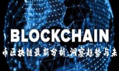 : 比特币区块链最新分析：洞察趋势与未来发展