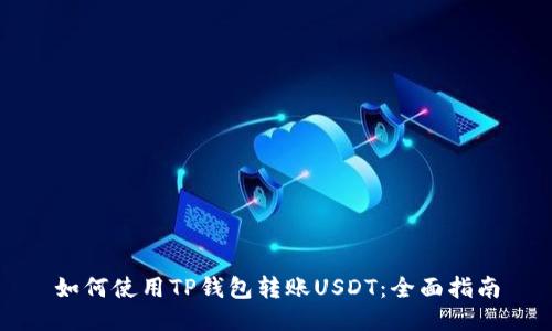 如何使用TP钱包转账USDT：全面指南