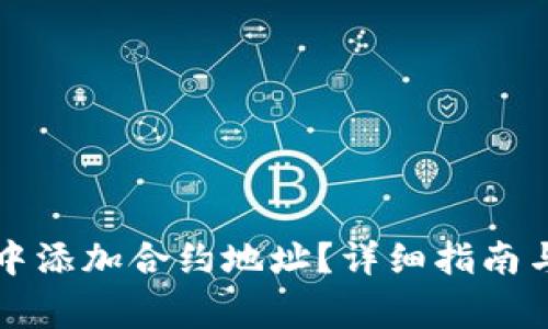 如何在TP钱包中添加合约地址？详细指南与常见问题解答