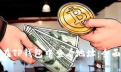 如何在TP钱包中查看地址：全面指南