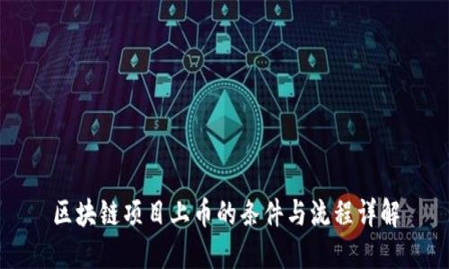 区块链项目上币的条件与流程详解